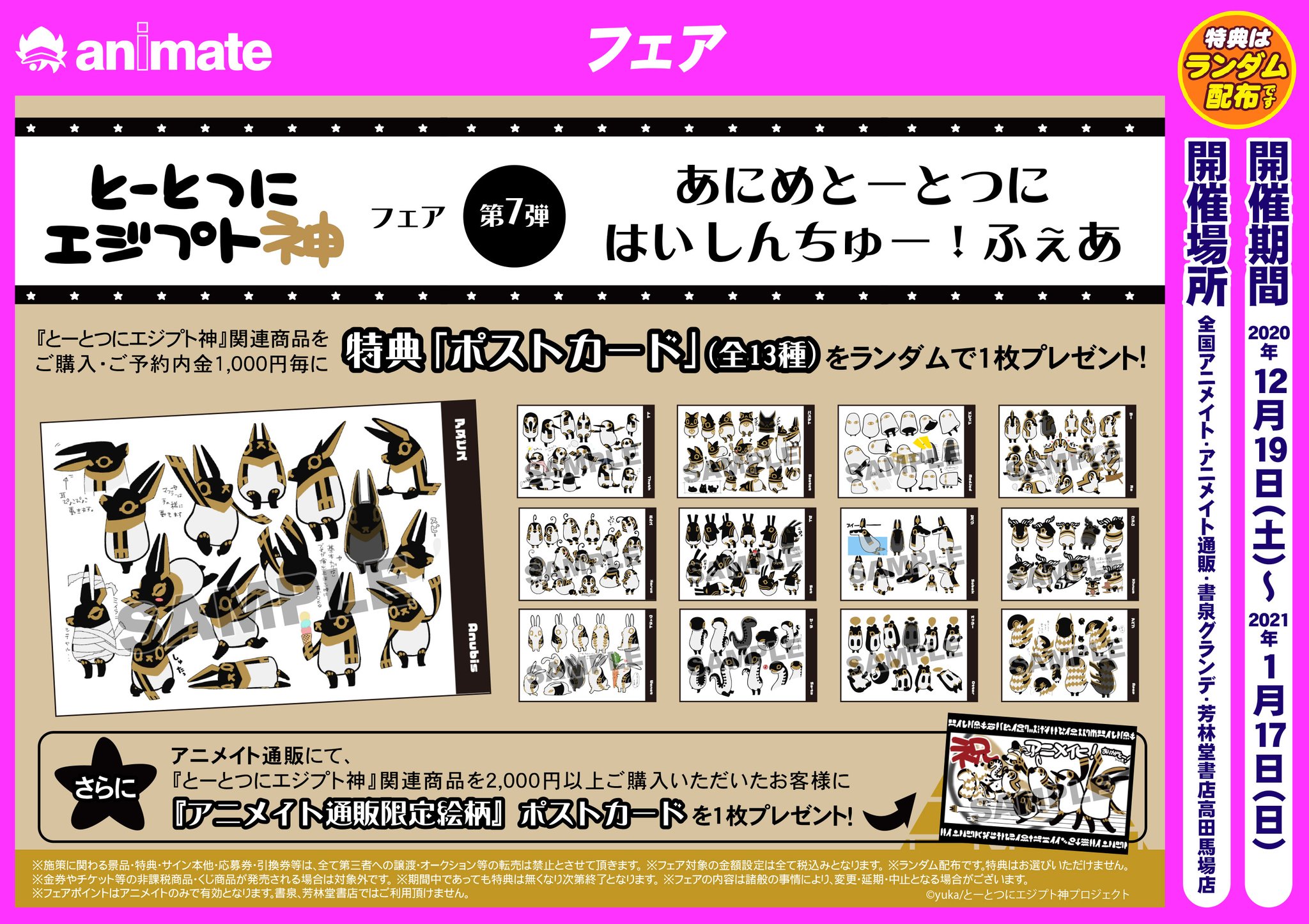 アニメイト京都は 9月1日より営業時間変更致します フェア情報 東方波天宮 アニメイト 東方浪漫 フェア ハイキュー フェア それぞれの朝 とーとつにエジプト神フェア 第7弾 あにめとーとつにはいしんちゅー ふぇあ 名