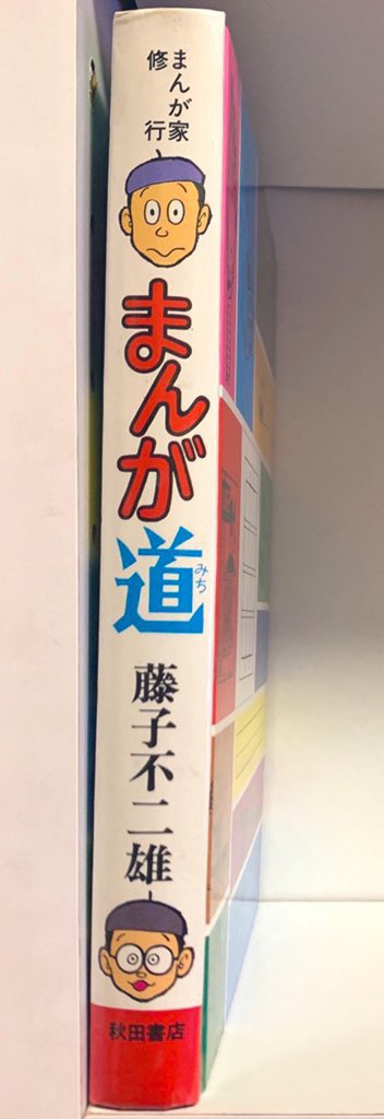 まんが道 」藤子不二雄 さん秋田書店