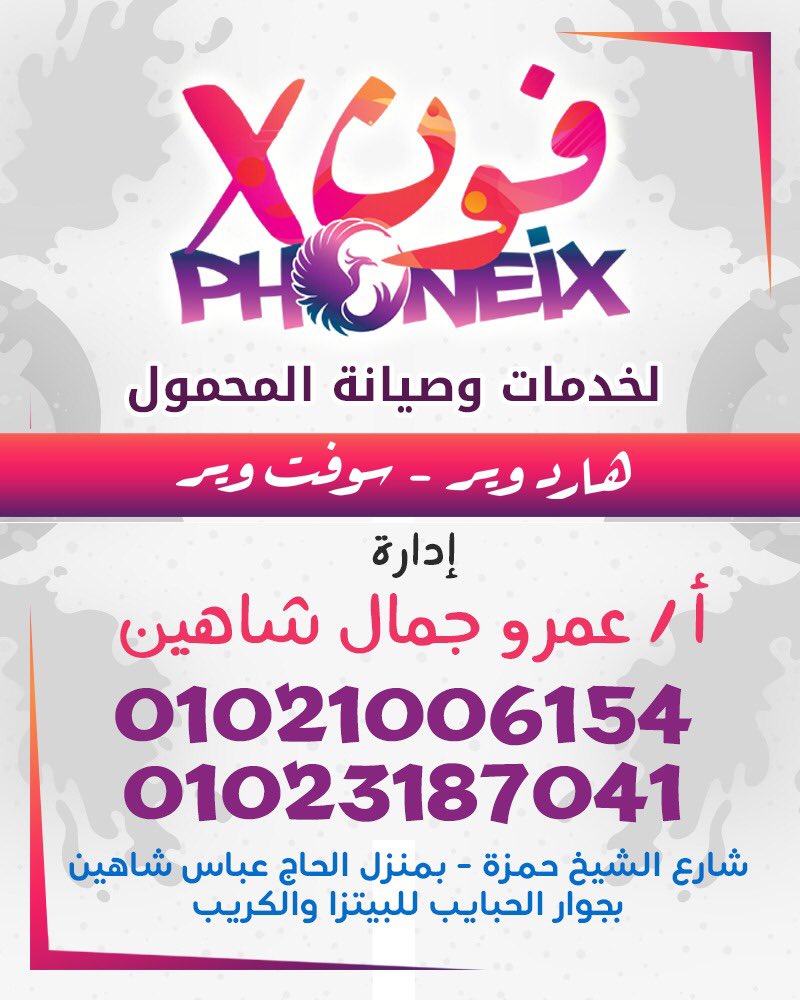 _amrgamal's tweet photo. باذن الله غدا افتتاح سنتر Phoneix _ فون X لخدمات وصيانة المحمول مستني كل الحبايب باذن الله https://t.co/it0z75TvaM