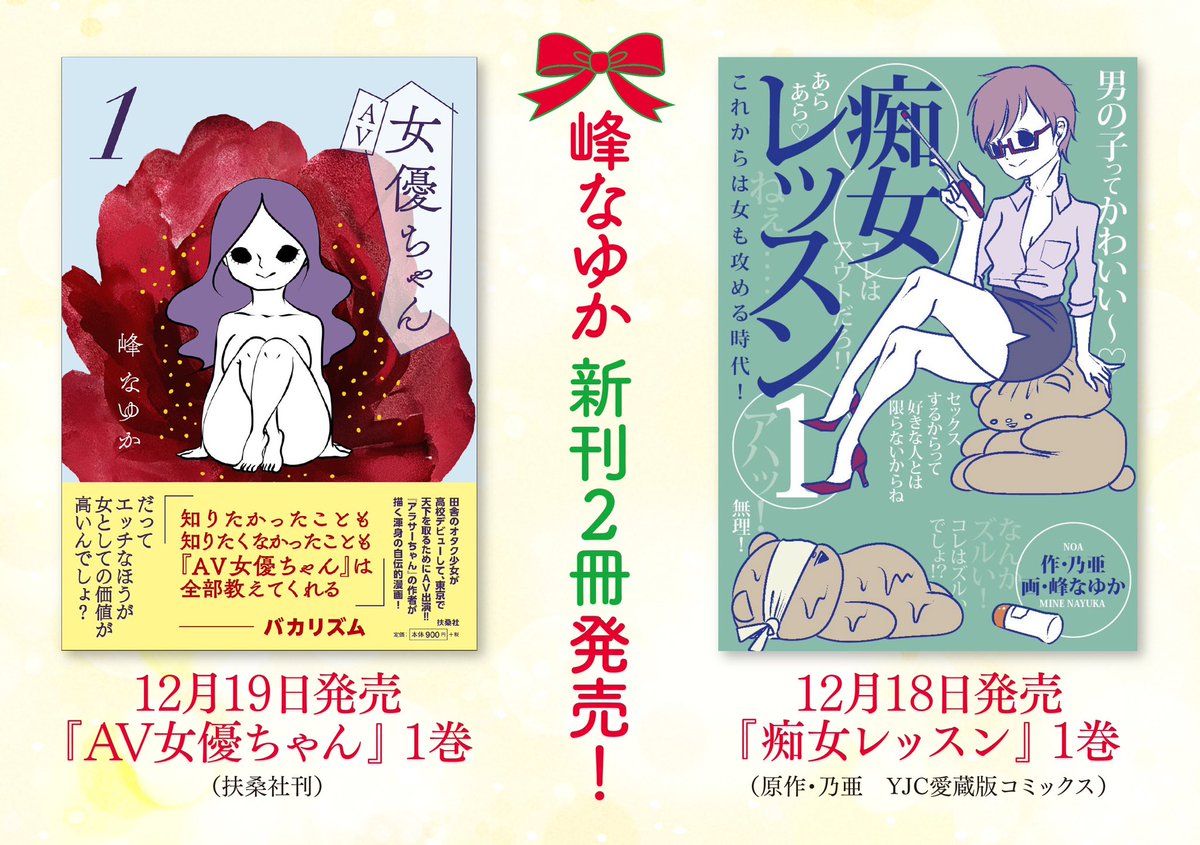 単行本が二日で二冊出ております! 本日発売の自伝的AV女優漫画が『AV女優ちゃん』、昨日発売になった乃亜さん原作のハウツーセックス漫画が『痴女レッスン』です。お間違えなく! 