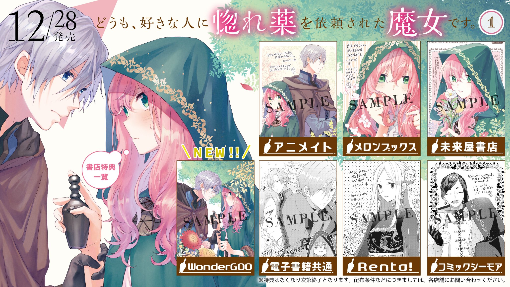 Flos Comic 書店特典追加 12月28日 月 発売 どうも 好きな人に惚れ薬を依頼された魔女です 第1巻の書店 特典に一点追加がございます Wondergoo 追加 アニメイト メロンブックス 未来屋書店 Flos Comic 書店特典追加 12月28日 月 発売 どうも 好きな人に惚れ薬を依頼された魔女です 第1巻の書店 特典に一点追加がございます Wondergoo 追加 アニメイト メロンブックス 未来屋書店