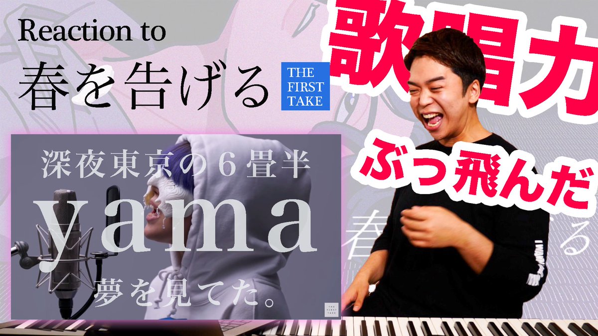 しらスタ おしら Yama 春を告げる 人間離れした歌唱力 The First Takeで真の姿が明らかに リアクション動画 T Co T6swucyfbq Youtubeより しらスタ おしら Yama 春を告げる 人間離れした歌唱力 The First Takeで真の姿が明らかに リアクション動画 T Co T6swucyfbq Youtubeより