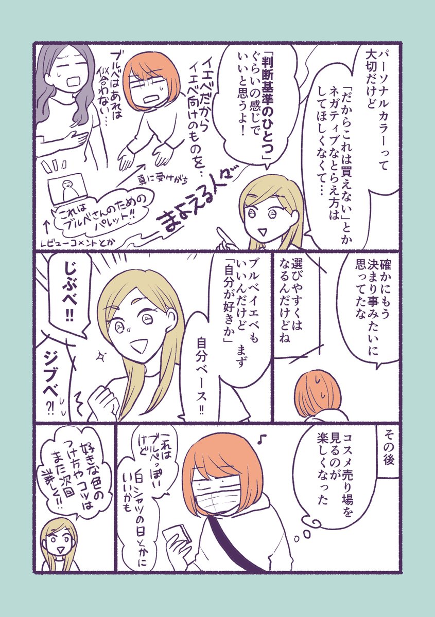 名言 お化粧品を買う時にパーソナルカラーとか考えて買いづらくなる そんな時に美容部員さんが言ってくれたこと Togetter