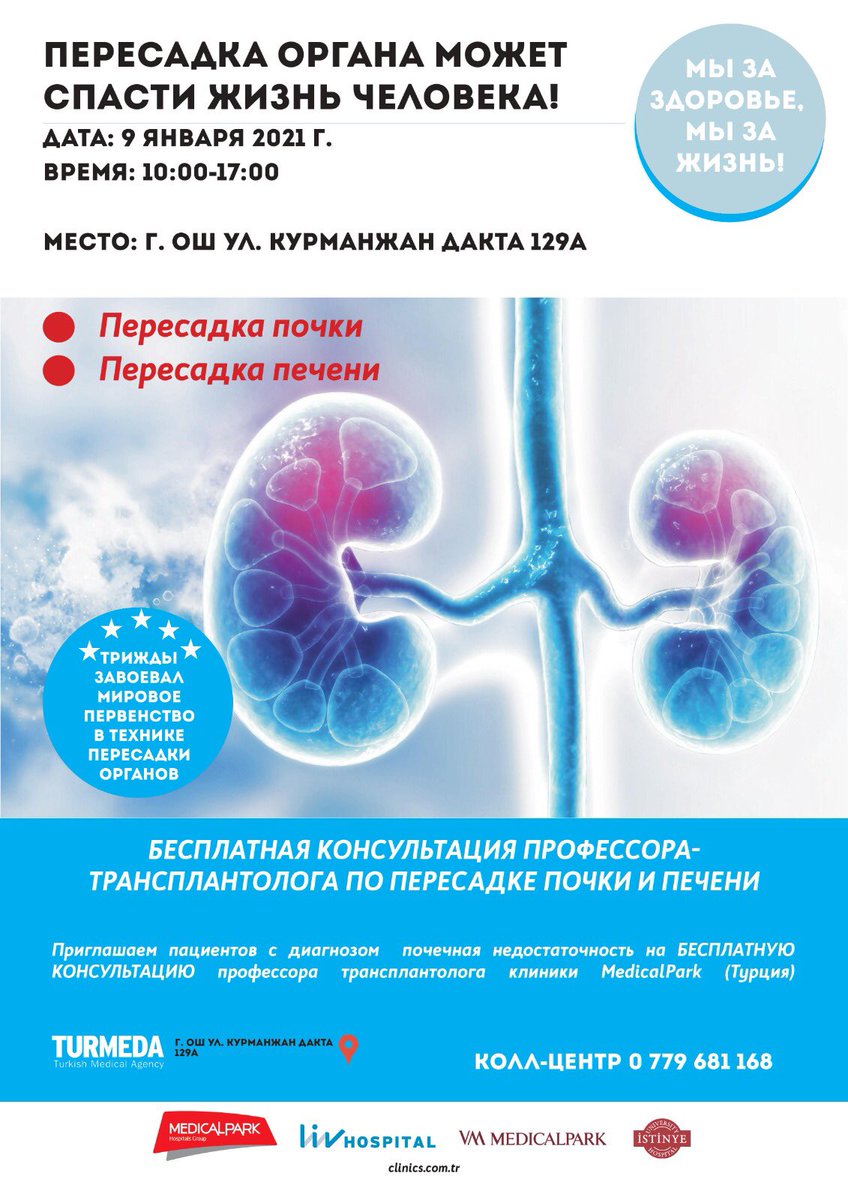 TurmedaCLINICS's tweet photo. 9 января для наших пациентов с диагнозом почечная недостаточность мы проведем консультацию, на которой вы бесплатно сможете получить информацию от нашего врача-специалиста. Консультировать будет профессор по трансплантации органов больницы MedicalPark. https://t.co/9BpyCRWVjI