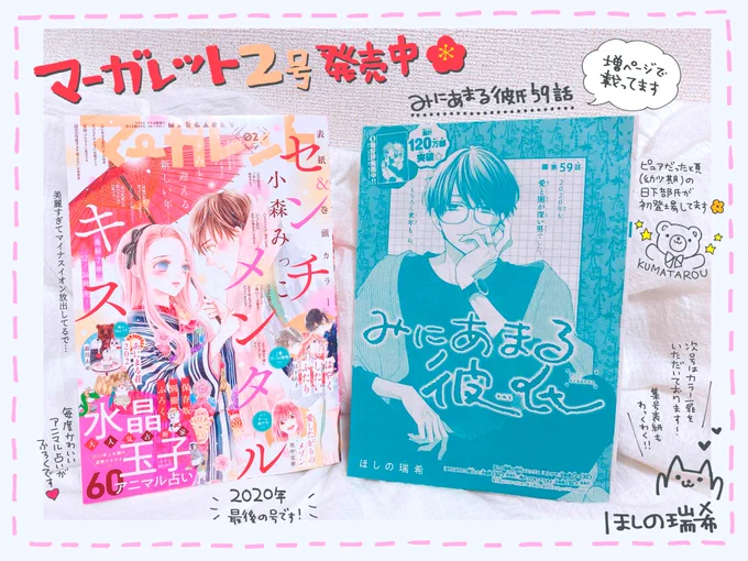 みなさんこんばんは〜??
お腹が空いて死にそうだ!??

そんなわけで
本日マーガレット2号発売です!?
いつもより4ページ多く掲載させていただいております?
ネーム死ぬほど直したり作画死ぬほど終わらなかったりと作者の汗と涙が滲んだ59話!(重い)
よろしくお願いします〜?✨ 