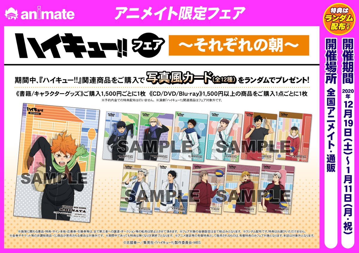 アニメイト横浜ビブレ アプリ利用で1p貯まります フェア情報 ハイキュー フェア それぞれの朝 が本日より開催ハマ 期間中 ハイキュー 関連商品をご購入で写真風カード 全12種 をプレゼント 詳しくは添付のpopをご覧ください