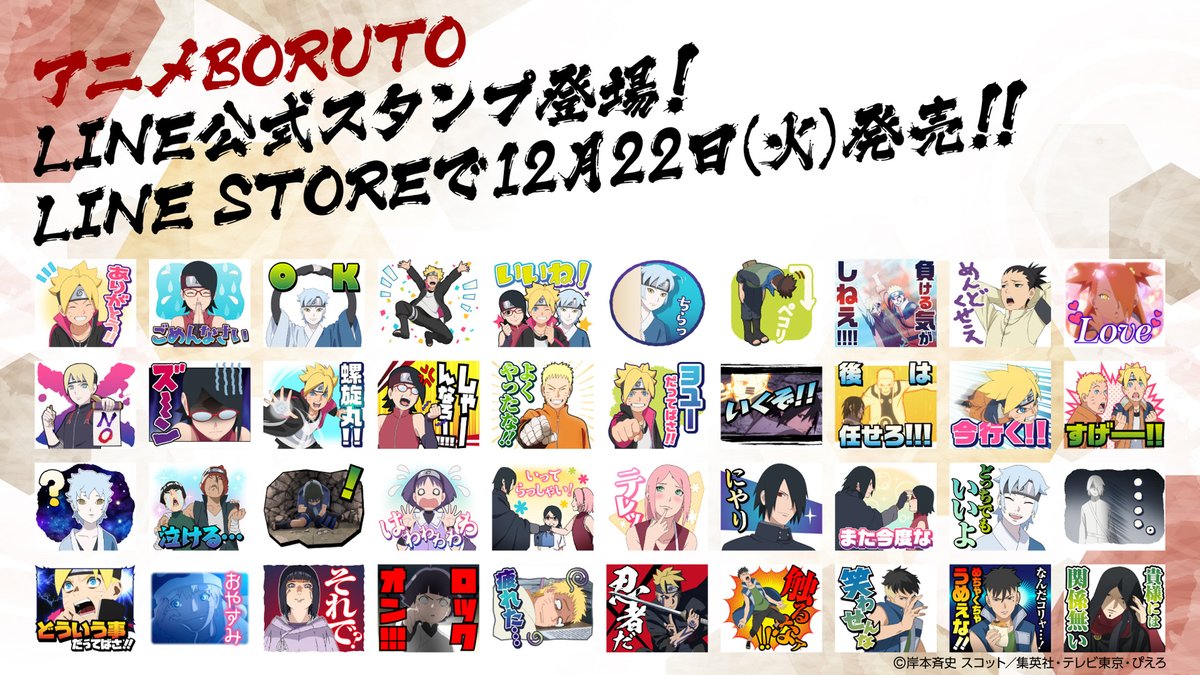 アニメ Boruto ボルト 公式 ジャンプフェスタ 連携情報解禁 Tvアニメ Boruto のline公式スタンプがついに登場 様々な場面で Boruto のスタンプを送ってみよう Boruto のline公式スタンプは12月22日 火 発売 お楽しみに アニメ Boruto ボルト 公式 ジャンプフェスタ 連携情報解禁 Tvアニメ Boruto のline公式スタンプがついに登場 様々な場面で Boruto のスタンプを送ってみよう Boruto のline公式スタンプは12月22日 火 発売 お楽しみに