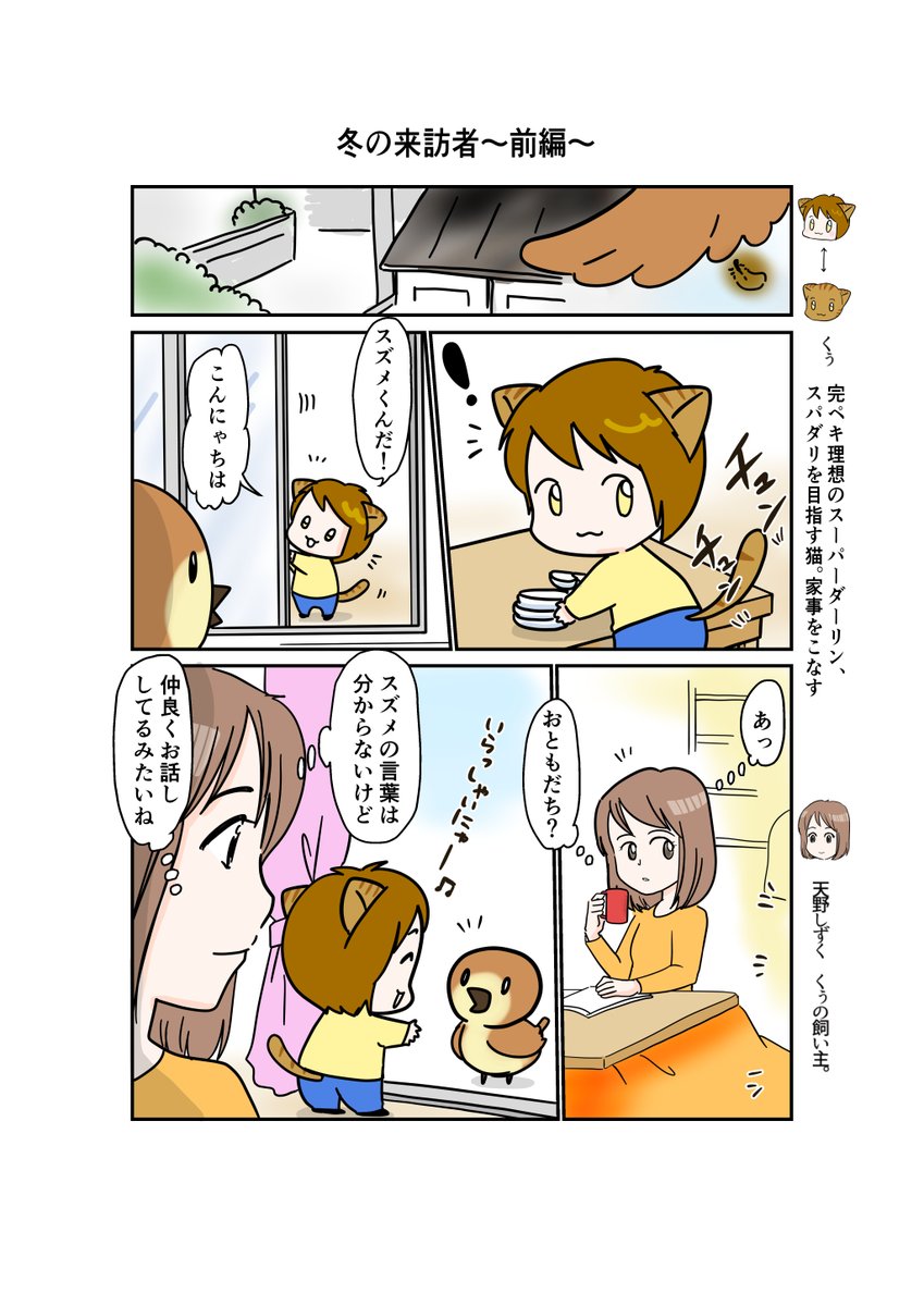 #スパダリにゃんこ
くぅの日常  第55話 

冬の来訪者〜前編〜

#創作マンガ 