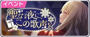 プロジェクトセカイ攻略 Appmedia 次回のイベント告知きました バナーは寧々ちゃん イベント名 聖なる夜に この歌声を 開催期間 12 15 00 12 29 59 222時間 形式 マラソン いつものやつ アフターライブ あります 初音ミク