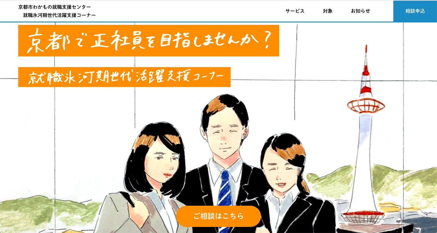 京都市わかもの就職支援センター On Twitter 就職氷河期世代活躍支援コーナーwebサイトオープン 京都市わかもの就職支援 センターでは 35 54歳までの就職氷河期世代の方を対象に就職 転職支援を行っています こちらのサイトからご予約できますので ぜひご覧