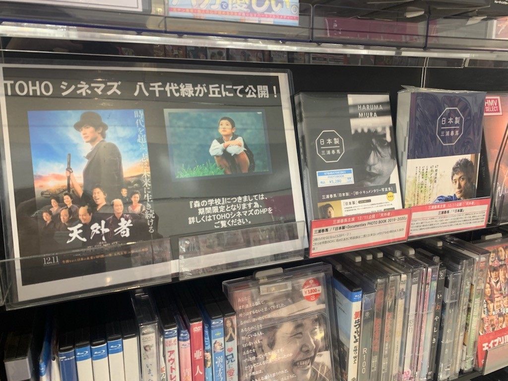 Hmvイオンモール八千代緑が丘 天外者 三浦春馬 さん主演作品 代表作 天外者 絶賛公開中 お隣 Tohoシネマズ八千代緑が丘 にて 森の学校 も公開予定となります 只今出演作品多数取り揃えておりますので お近くの際はぜひご来店下さいませ