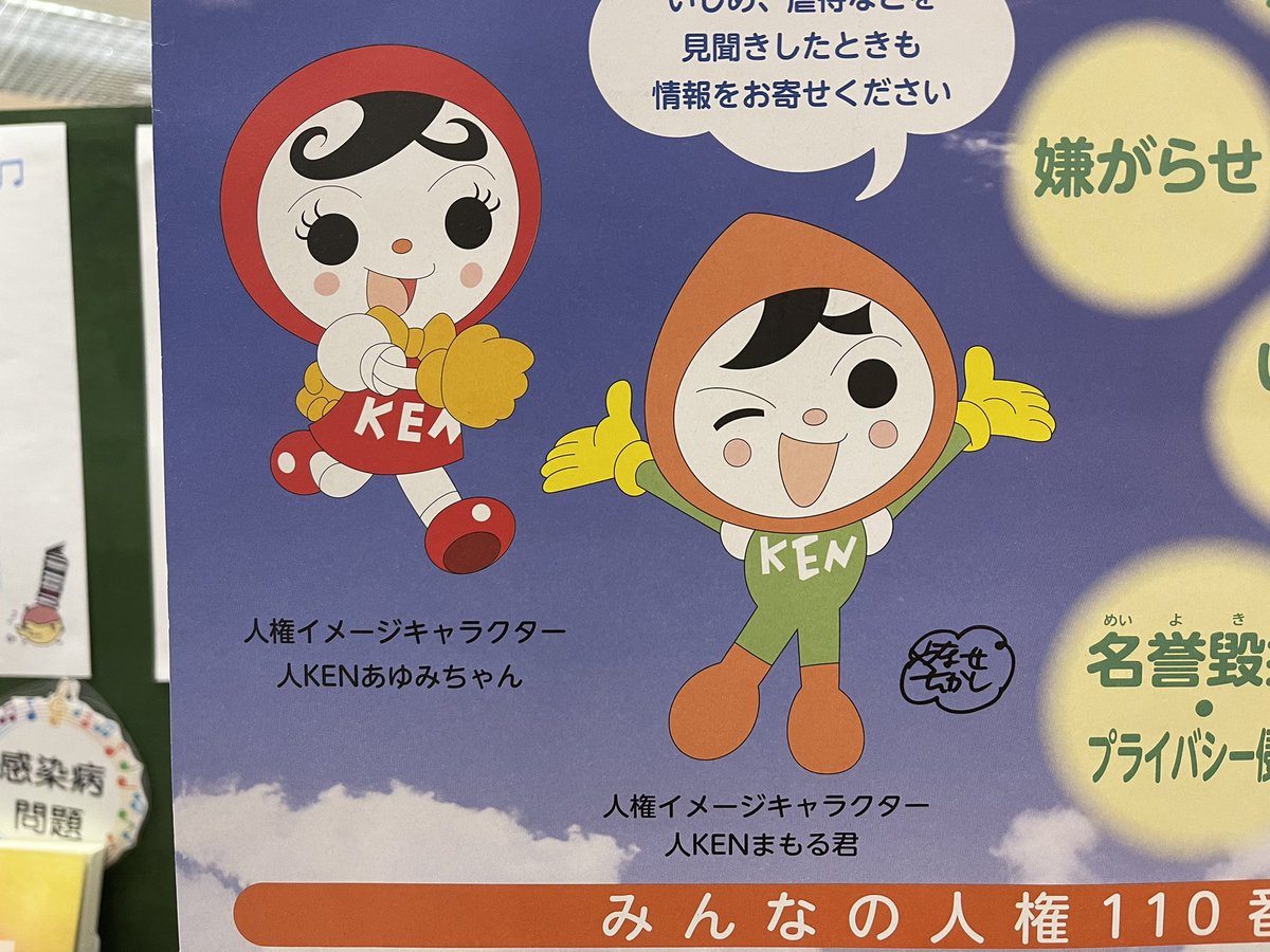 きだて たく やなせたかしデザインの人権イメージキャラクター 胸元にでかでかと Ken って入ってるのが名前じゃないの ちょっとしたトラップだ 名前は人kenまもると人kenあゆみ T Co 7hjfxw2yhw Twitter きだて たく やなせたかしデザインの人権イメージキャラクター 胸元にでかでかと Ken って入ってるのが名前じゃないの ちょっとしたトラップだ 名前は人kenまもると人kenあゆみ T Co 7hjfxw2yhw Twitter
