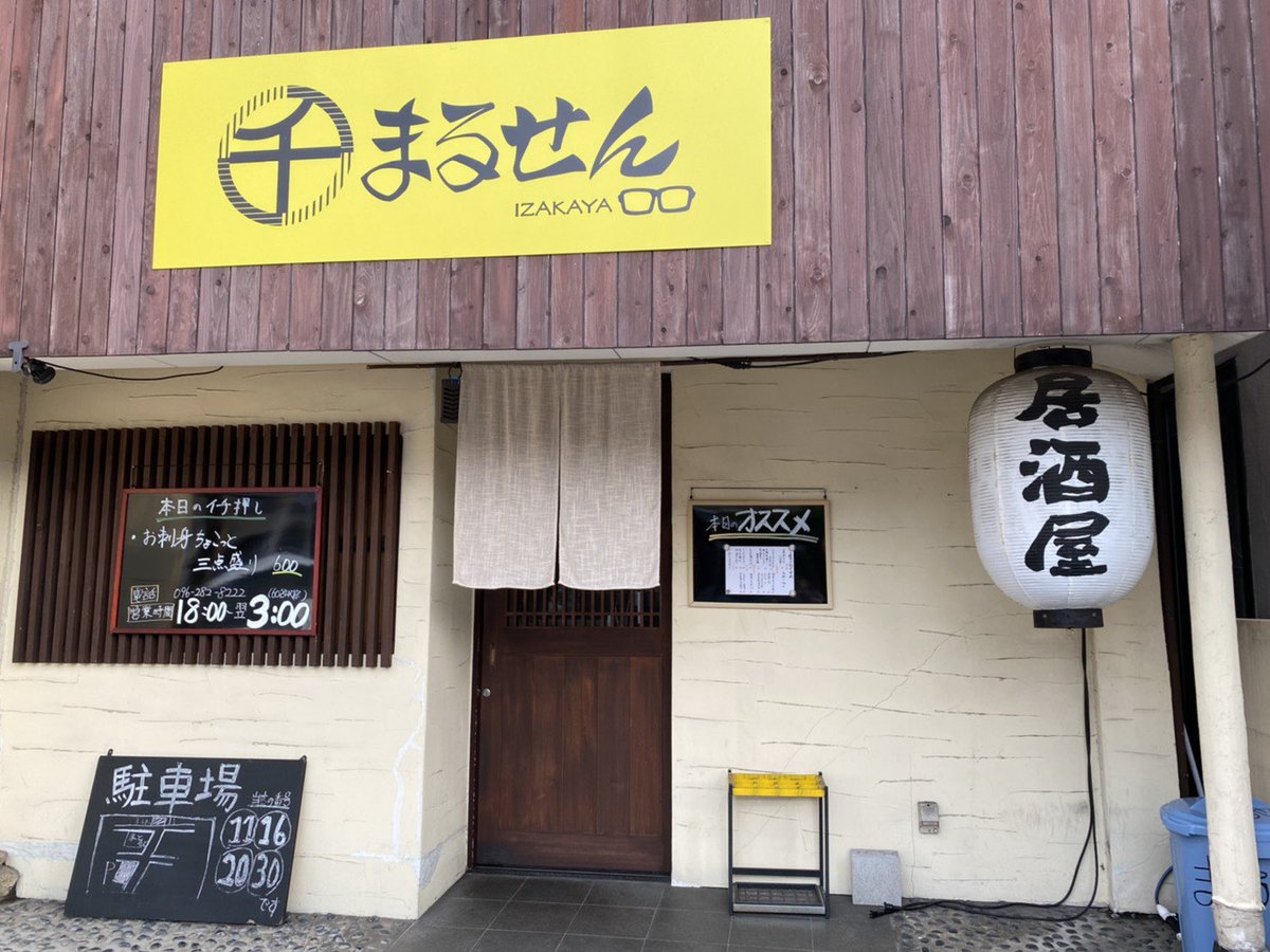 熊本県立大学白亜祭 居酒屋まるせん 気さくなマスターさんと落ち着いた雰囲気の店内で深夜3時までの営業 美味しい料理とお酒が楽しめます まるせん特製 塩ハンバーグ は絶品 名物料理です 熊本市東区尾ノ上３丁目14 2 096 2 22