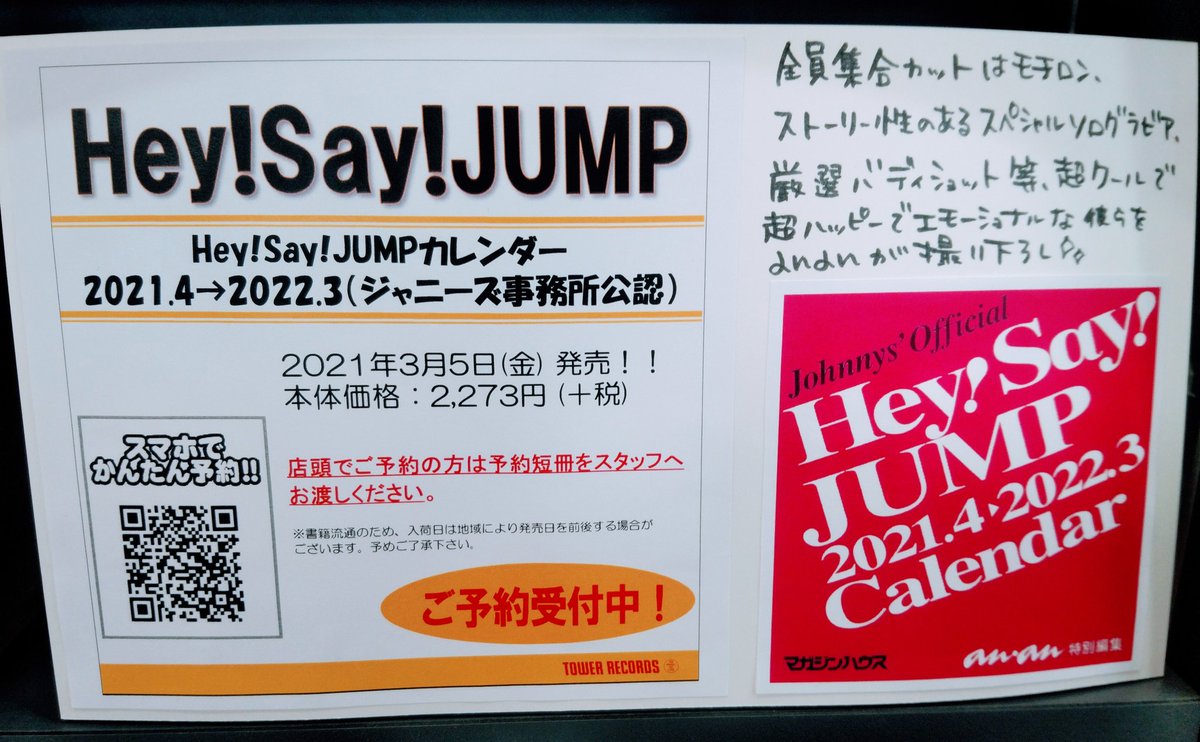 タワーレコード名古屋パルコ店 A Twitter Hey Say Jump Hey Say Jumpカレンダー21 4 22 3 ジャニーズ事務所公認 3 5に発売 エモーショナルな彼らをananが撮り下ろし ご予約承り中です Heysayjump Heysayjumpカレンダー21 ジャニカレ