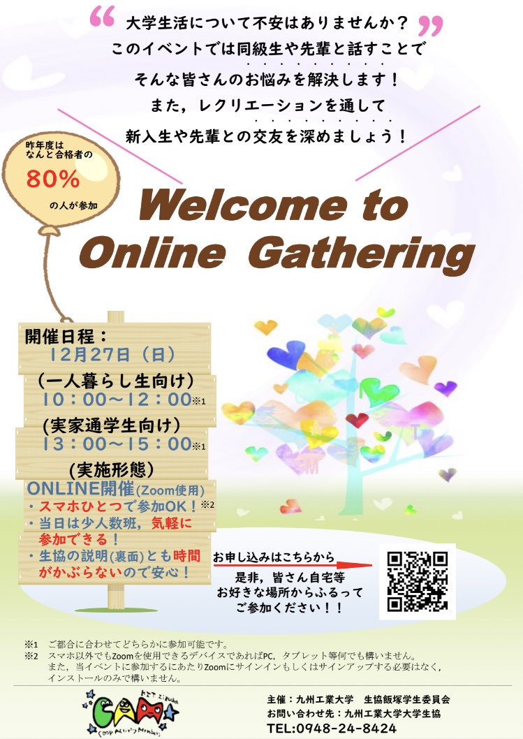 九工大生協学生委員会 Cam On Twitter 推薦入試 総合選抜 を合格された皆さんへ 合格おめでとうございます 九工大の先輩に学生生活についての相談 同じ新入生同士でレクリエーションをして交流を深められる Welcome To Online Gathering Wog をオンラインで