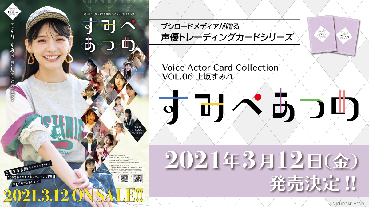 上坂すみれ Official Voice Actor Card Collection Vol 06 上坂すみれ すみぺあつめ の発売が決定しました こんなすみぺ 見たことある 102枚のトレーディングカードには すみぺの魅力をたっぷり収録 事前予約もスタートしました 詳しく 上坂すみれ Official Voice Actor Card Collection Vol 06 上坂すみれ すみぺあつめ の発売が決定しました こんなすみぺ 見たことある 102枚のトレーディングカードには すみぺの魅力をたっぷり収録 事前予約もスタートしました 詳しく
