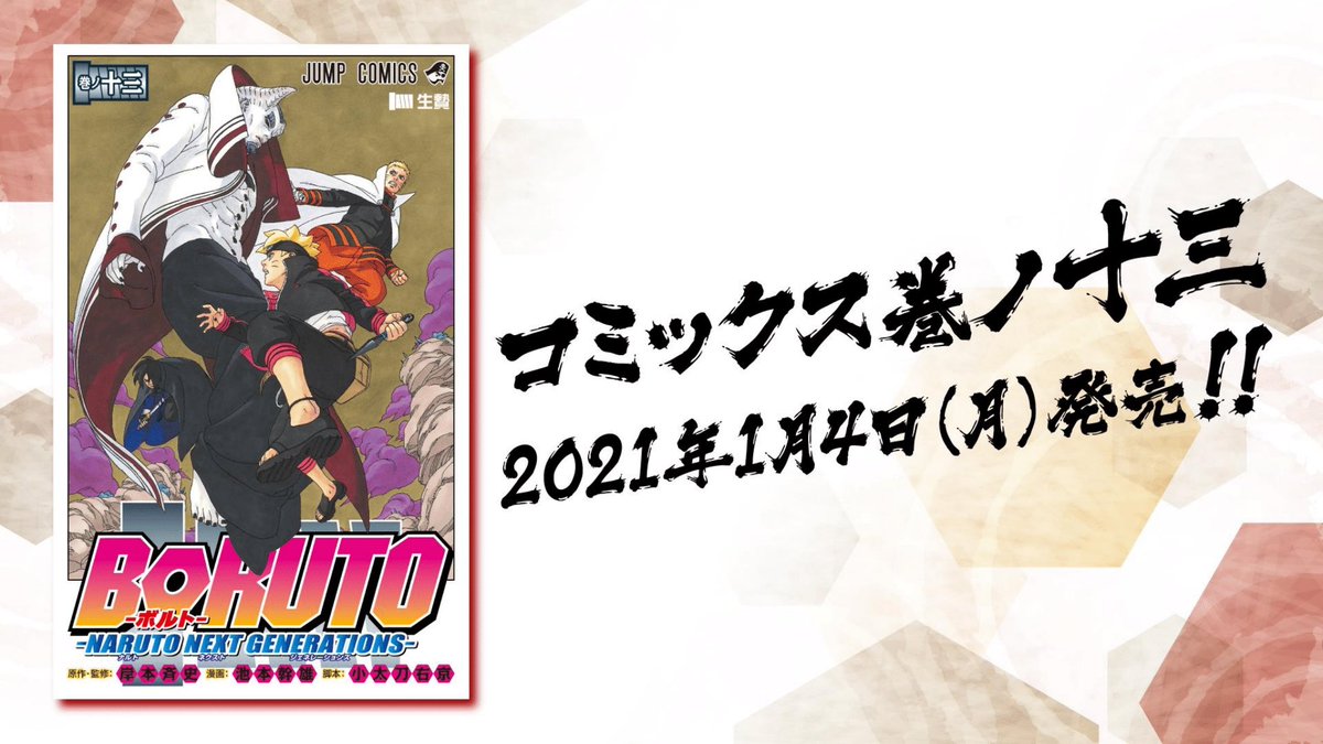 Naruto Boruto 原作公式 ジャンプフェスタ ステージで解禁しましたが Boruto 13巻の書影はこちら 大筒木イッシキvs木ノ葉スリーマンセル 1月4日発売ですッ Boruto