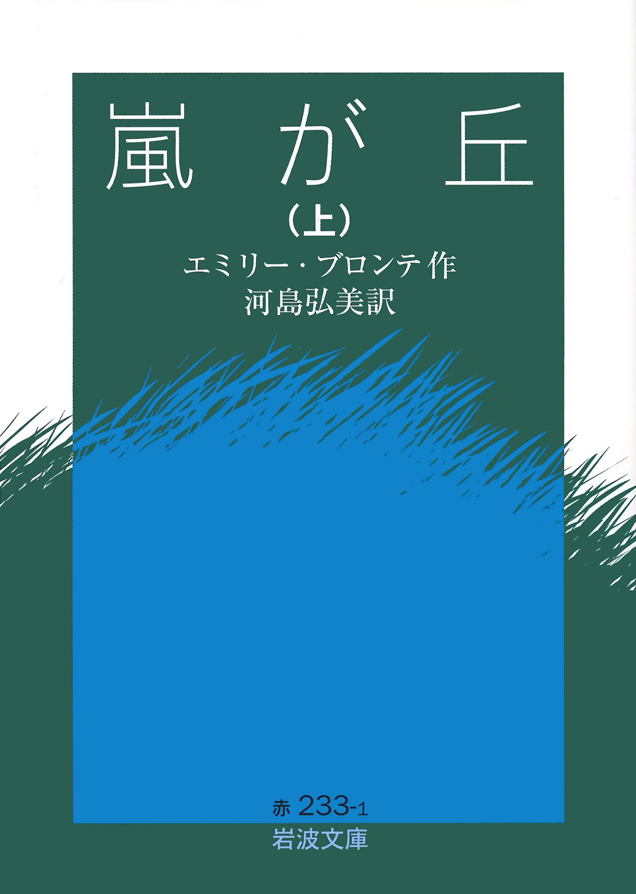 岩波書店 今日はイギリスの小説家エミリー ブロンテの命日 1848年 唯一の長篇小説 嵐が丘 は 主人公ヒースクリフの性格造形と自然の描写が強い印象を残します リア王 白鯨 と並び英語で書かれた三大悲劇の一つと言われているのだとか