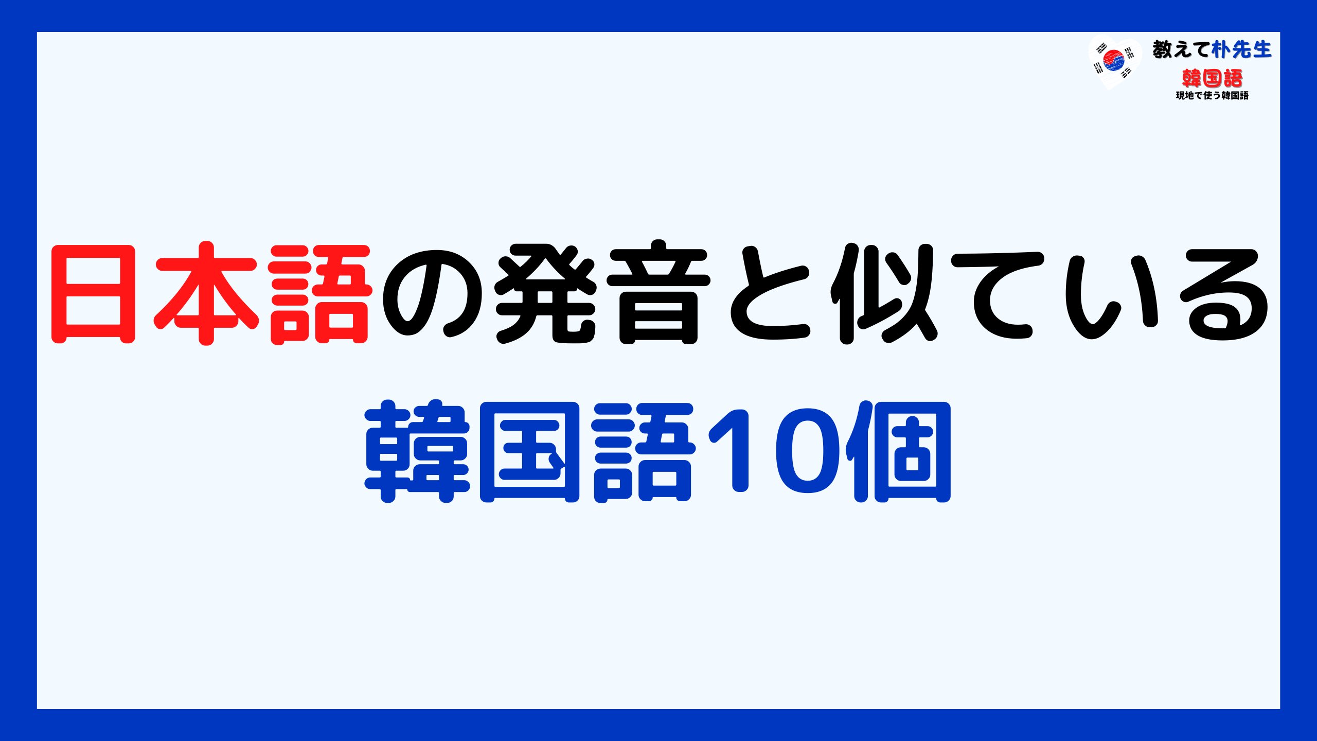 教えてパク先生 韓国語 日本語の発音と80 以上似ている韓国語です 韓国語の単語は70 以上漢字語なので日本の方なら覚えやすいでしょう T Co Vcgeyvohii T Co Bveprbubkj Twitter