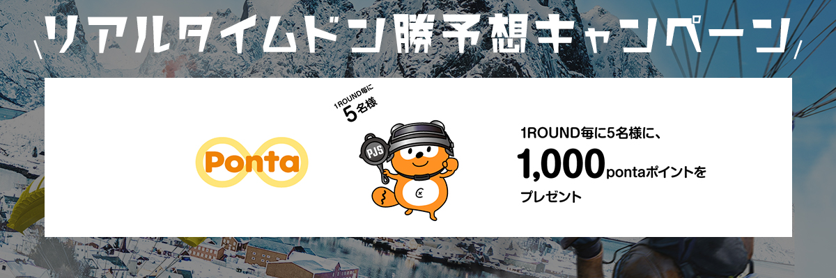 PUBG_DMM's tweet photo. 【#PWI2020 リアルタイムドン勝予想キャンペーン】
PWIでもリアドン予想キャンペーンを実施！
今回は5名様に以下の賞品が当たります！たくさん当てると豪華賞品も！

👇こちらからワンクリックで投票出来ます！👇
https://t.co/EAxK53vdFt
#PUBG_DMM #プレデター #Ponta https://t.co/S7nT8LUB5R