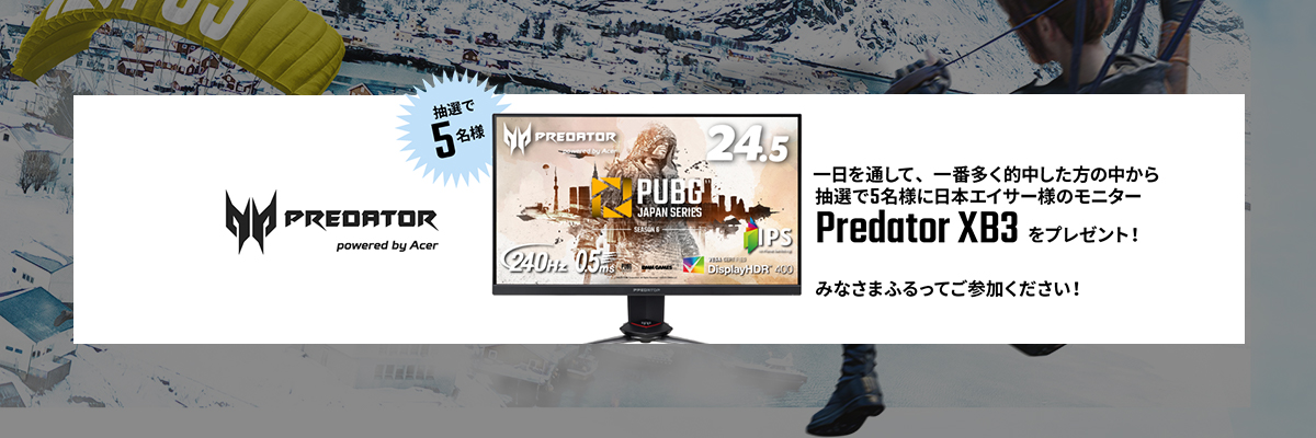 PUBG_DMM's tweet photo. 【#PWI2020 リアルタイムドン勝予想キャンペーン】
PWIでもリアドン予想キャンペーンを実施！
今回は5名様に以下の賞品が当たります！たくさん当てると豪華賞品も！

👇こちらからワンクリックで投票出来ます！👇
https://t.co/EAxK53vdFt
#PUBG_DMM #プレデター #Ponta https://t.co/S7nT8LUB5R