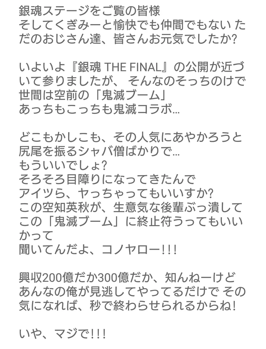 銀魂の作者である空知先生の手紙の内容は？「鬼滅の刃」の話ばかりwww
