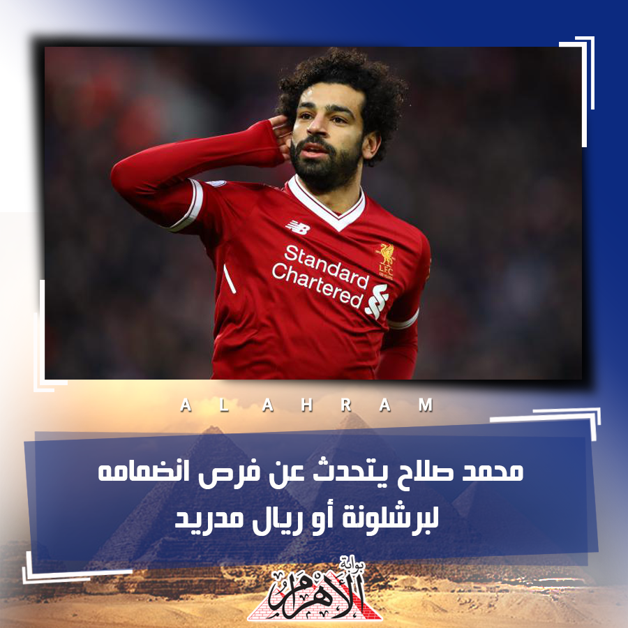 بوابة الأهرام محمد صلاح يتحدث عن فرص انضمامه لبرشلونة أو ريال مدريد