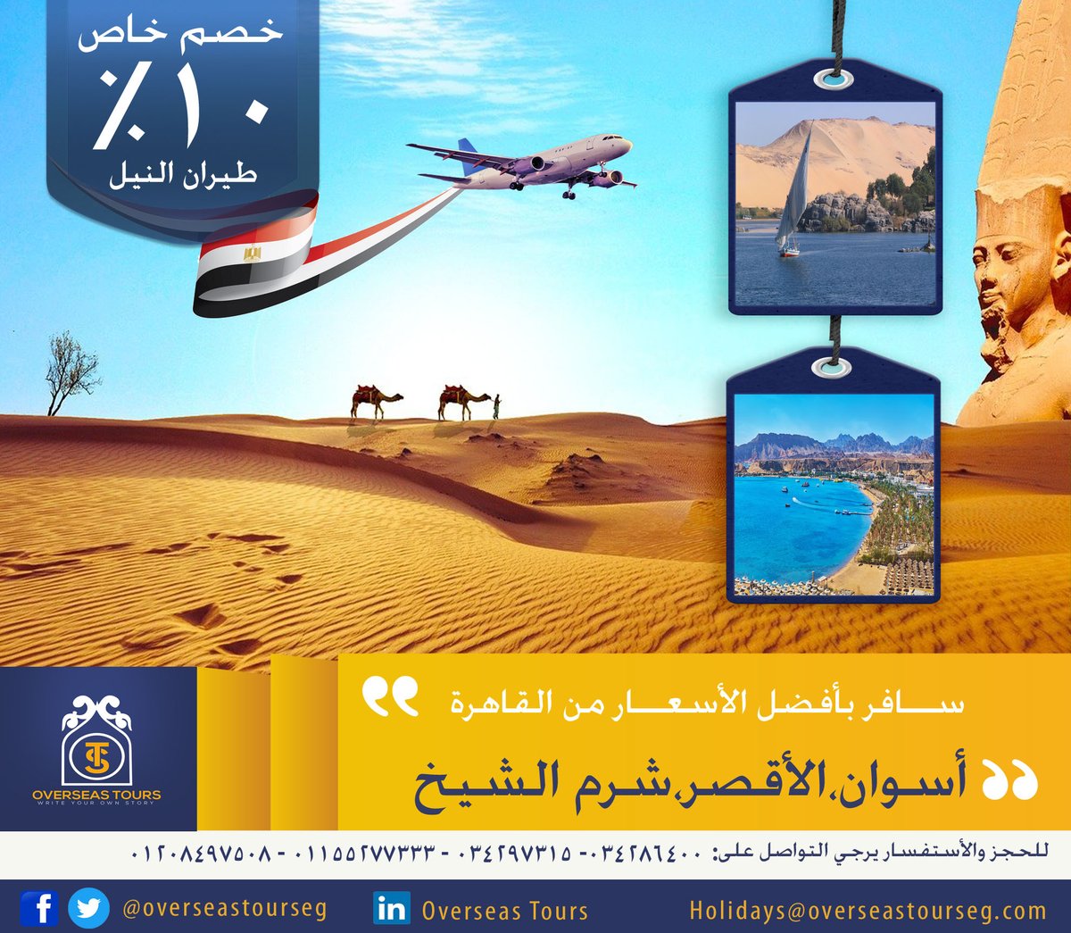 ✈سافر معنا علي طيران النيل الي شرم الشيـخ ،الأقصـر، وأسـوان
خصم فوري 10% علي تذاكر الطيران إلي #شرم_الشيخ، #الأقصر،#أسوان
👈للحجز والاستفسار يرجي التواصل على:
📲01012577843
📲01154018001
📲01205731716
📲01030655556
📲034297315
📲034805740