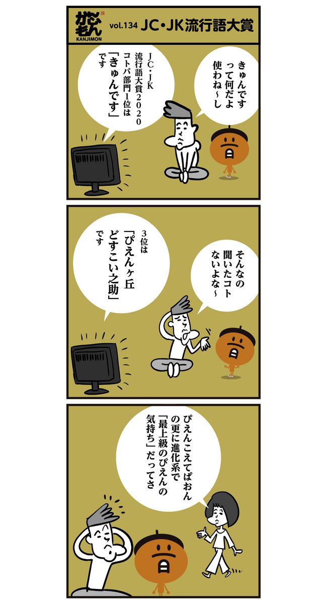 そういえば、今年のJC・JK流行語大賞2020  【コトバ部門】 1位 きゅんです 、2位 全集中の呼吸、3位 ぴえんヶ丘どすこい之助 、4位 量産型ヲタク 、5位 ◯◯しか勝たん、でしたね。みんな使ってるんのかなー?

#漢字 #漫画 