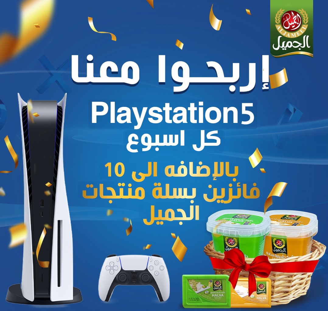 aljameelfoodco's tweet photo. نفسك في الـ #playstation5 #بلايستيشن5 🎮😍👀؟ بس كل اللي عليك تسويه انك تشارك معنا في #مسابقة_الجميل 
وفالك الفوز🤲😍❤️
*شروط المسابقة :📄
- شاركنا صورة لحلاوة الجميل الطحينيه  لعبوة 1 كيلو على هاشتاق #مسابقة_الجميل https://t.co/GqBSGWBcWC