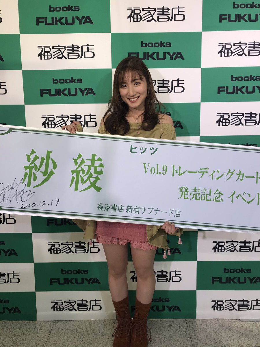 FukuyaShoten's tweet photo. 【イベント終了　#新宿サブナード店】

 《『紗綾Vol.9』トレーディングカード 発売記念イベント》

イベント終了しました💐

紗綾 さん  
ご参加頂きました皆様

ありがとうございました❣️

#ヒッツ #トレカ #紗綾
#福家書店 https://t.co/ingQHb2vJb