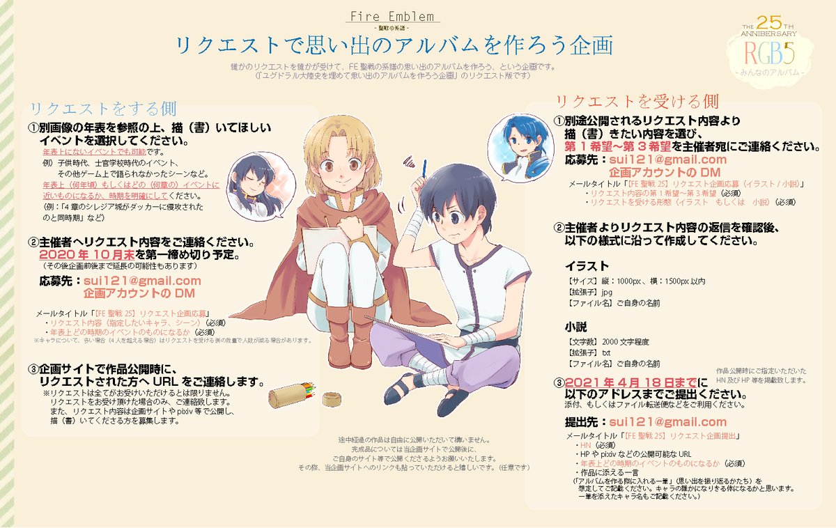 Rgb5 Fe聖戦25周年企画 4 18締切 リクエスト企画 募集中 親世代 子世代でリクエストされた内容にイラストや小説でこたえてみませんか みんなで作り上げるfe聖戦思い出のアルバム ぜひご参加ください リクエスト消化応募フォーム T