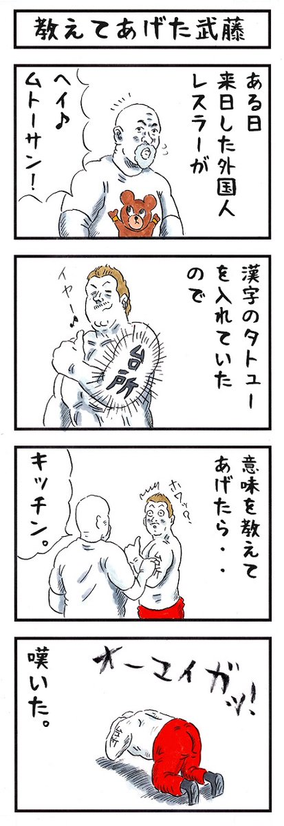 プロレスラーの場合。
#味のプロレス #翻訳したらヤバいやつ 