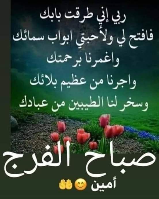 اسعد الله صباحكم بكل خير وبركه وراحة بال يارب 🥀 🥀 🌹 🌹 ♥️♥️