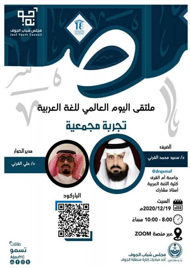 AljoufYC's tweet photo. " تجربة مجمَعيّة "
مع د. سعيد القرني @drqsmaf 
وإدارة د. علي القرني 
ملتقى #اليوم_العالمي_للغة_العربية 
#مجلس_شباب_الجوف 
📍رابط التسجيل :
https://t.co/Jd2Tasj0kr https://t.co/s9QzdXDm58