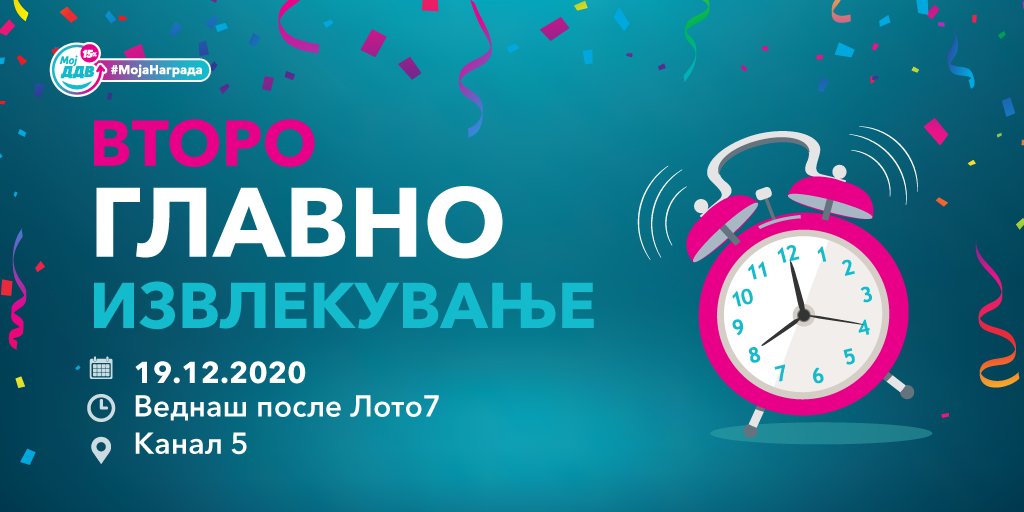 Вечерва е последното месечно извлекување на 15 награди по 20.000 денари и последното извлекување на главна награда од 1 000 000 денари. 🎉 🤩 🥳
Не го пропуштајте - веднаш после Лото7!
Секоја сметка е важна!
МојДДВ, #МојаНаграда
