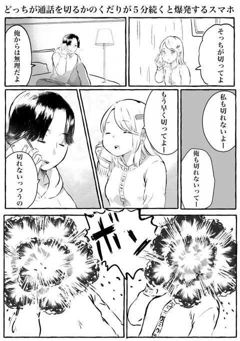 1ページ漫画「どっちが通話を切るかのくだりが5分続くと爆発するスマホ」 