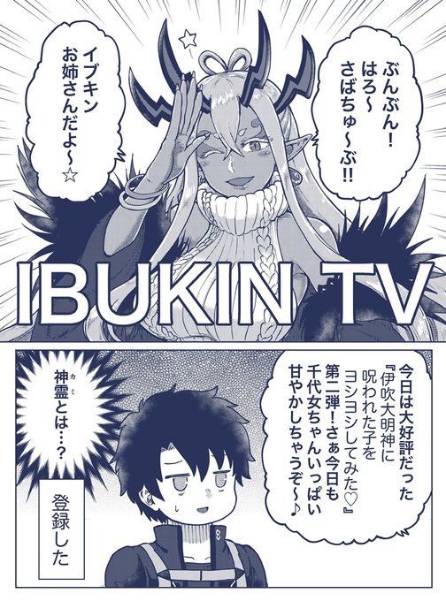 現代にかぶれすぎた伊吹童子お姉さん #FGO 