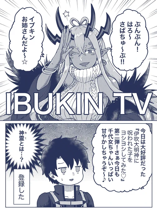 現代にかぶれすぎた伊吹童子お姉さん #FGO 