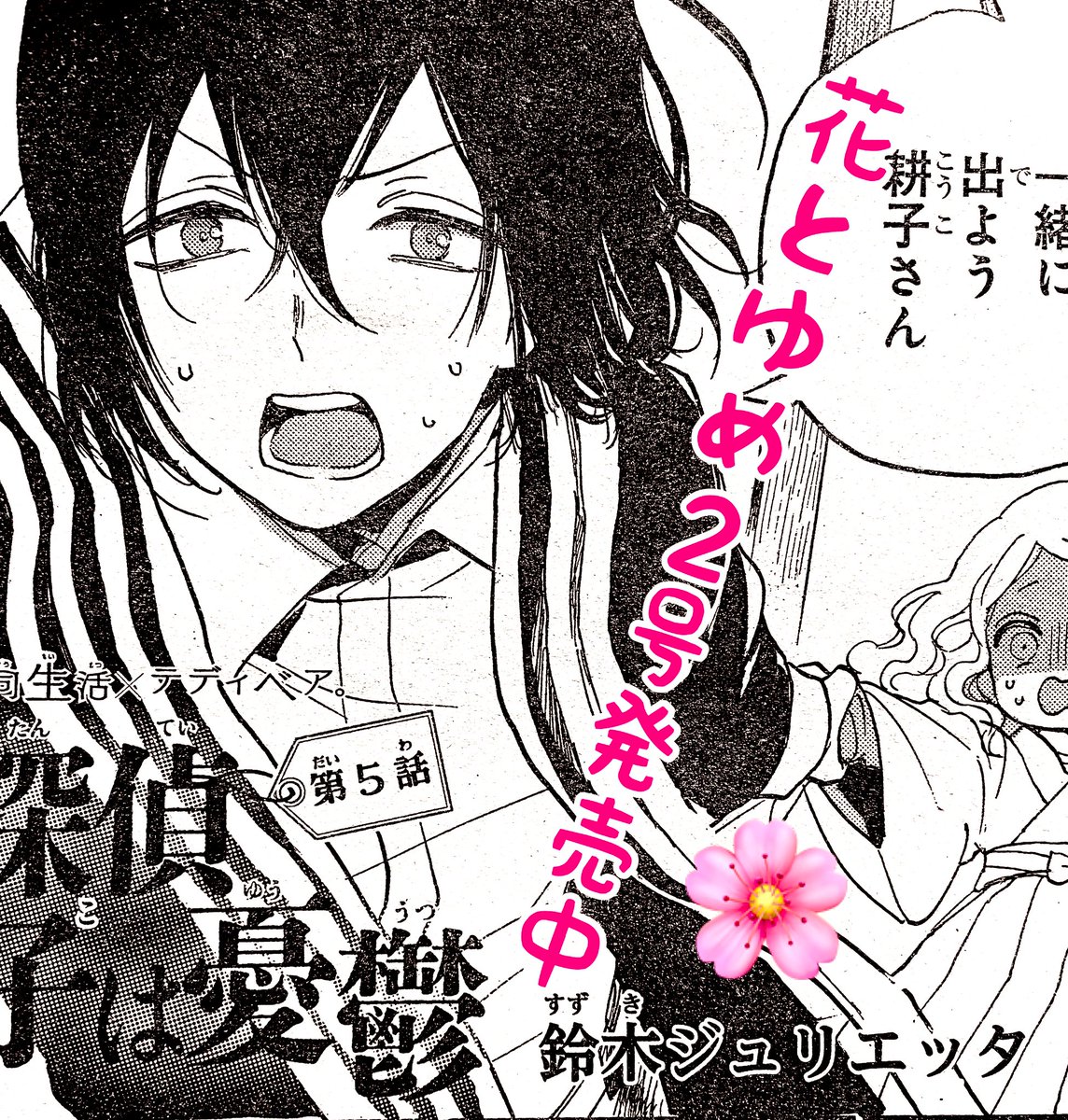 花とゆめ2号が本日発売です🌸名探偵耕子第5話が載っています。本迅くん事件解決です!どうぞよろしくお願いします! 