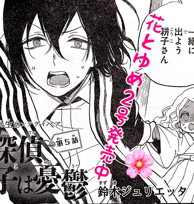 花とゆめ2号が本日発売です🌸名探偵耕子第5話が載っています。本迅くん事件解決です!どうぞよろしくお願いします! 