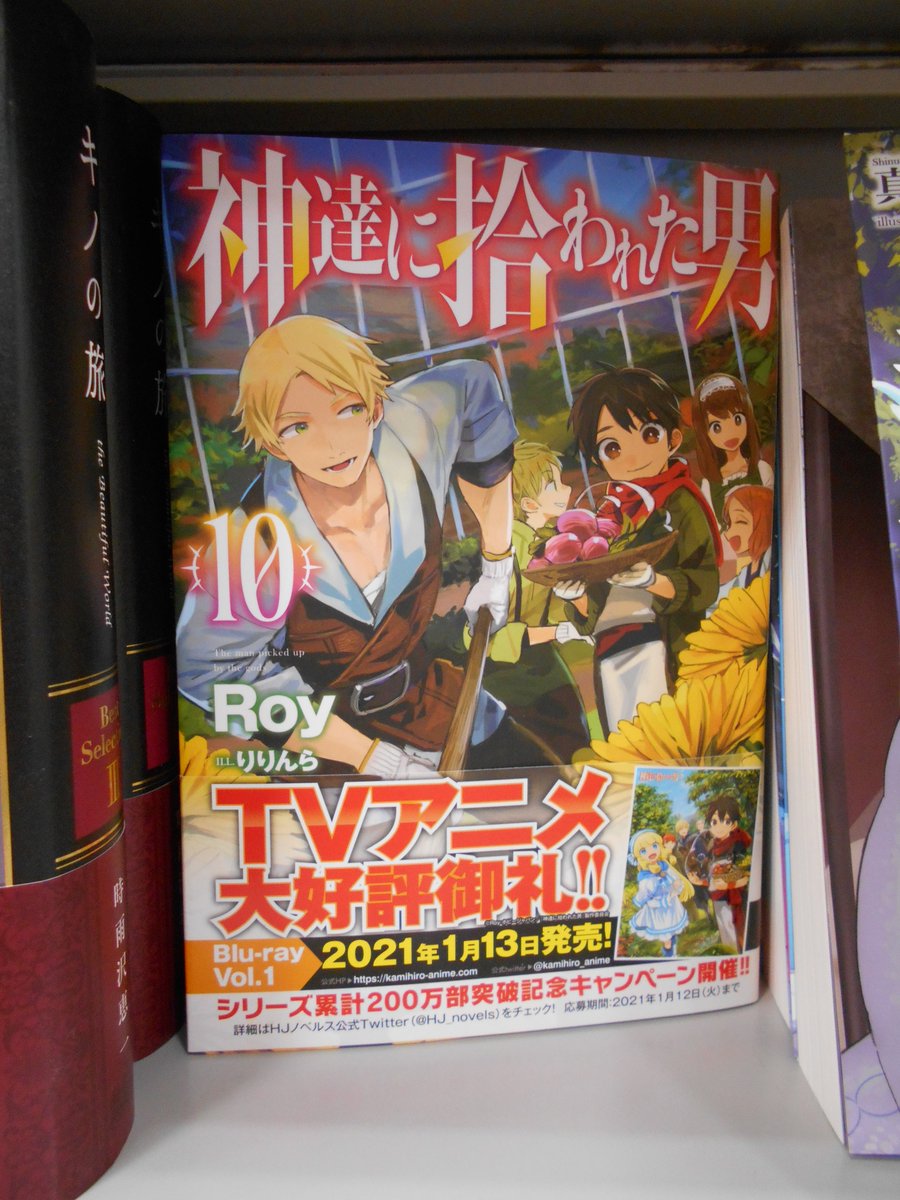 スクラム大館店 ライトノベル 文芸書 情報 12 17 本日に入荷した新刊です 神達に拾われた男 10巻 ホビージャパン 無職転生 異世界行ったら本気だす アニメ化記念特別小冊子付き特装版 1 2 3巻 Kadokawa ご来店お待ちしております スクラム大館店 ライトノベル 文芸書 情報 12 17 本日に入荷した新刊です 神達に拾われた男 10巻 ホビージャパン 無職転生 異世界行ったら本気だす アニメ化記念特別小冊子付き特装版 1 2 3巻 Kadokawa ご来店お待ちしております