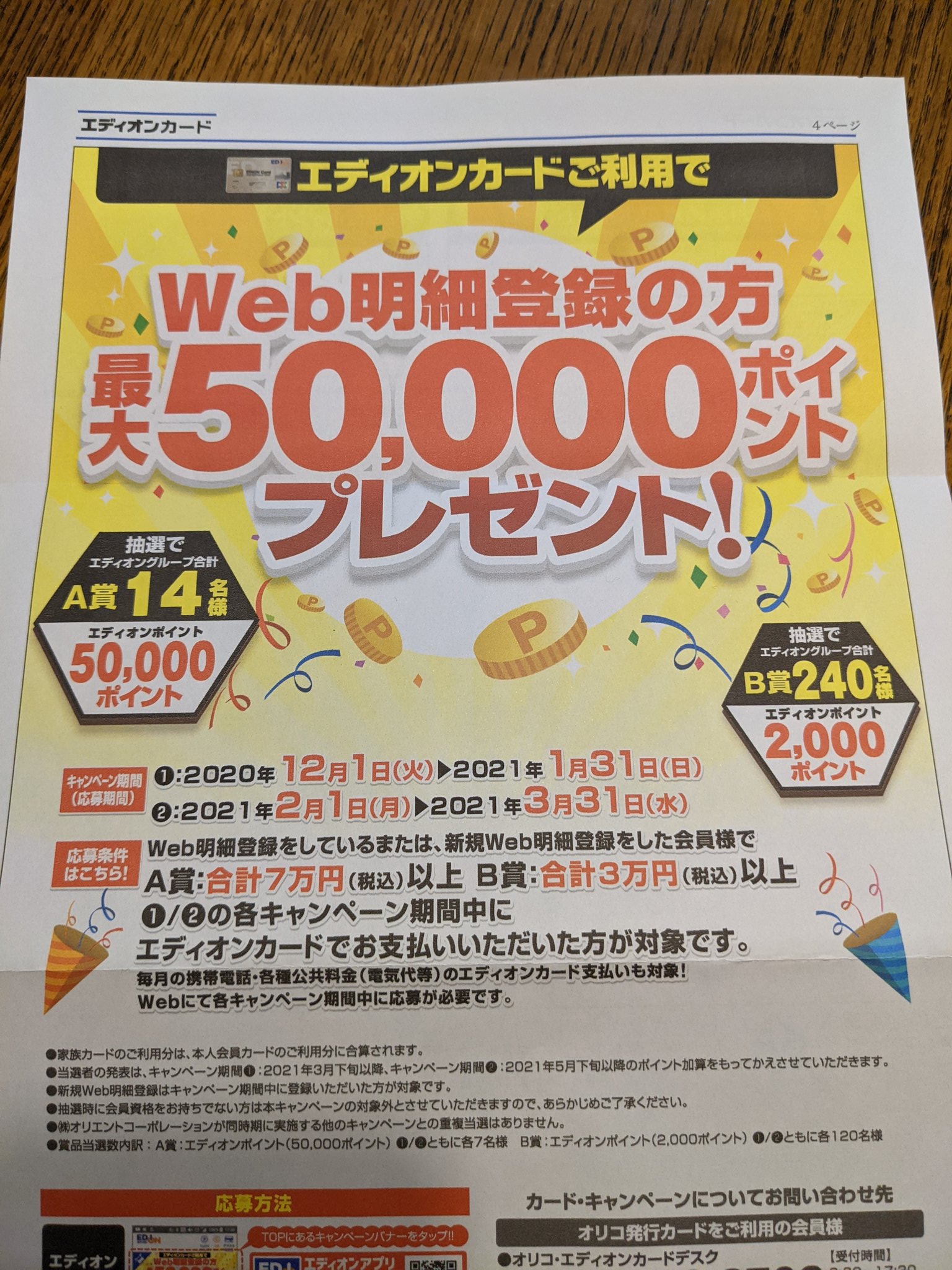 こなき エディオンからカード利用明細を郵送だと110円課金するゼ ってアナウンス来たからweb移行させたが オリコ のサイトguiが一世代古くてクソだわ ありゃダメだわオリコ 今後はエディオンやめてビックカメラだな