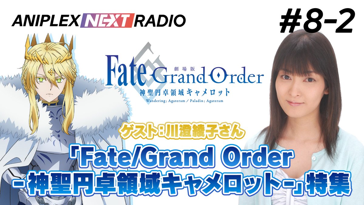 劇場版 Fate Grand Order 神聖円卓領域キャメロット アニプレックスnext Radio 8 2 ゲストに獅子王役 川澄綾子さんがご出演し 劇場版 Fgo キャメロット 特集をお届け 本作の見どころやクリスマスの過ごし方まで パーソナリティの前野さんと茅野 劇場版 Fate Grand Order 神聖円卓領域キャメロット アニプレックスnext Radio 8 2 ゲストに獅子王役 川澄綾子さんがご出演し 劇場版 Fgo キャメロット 特集をお届け 本作の見どころやクリスマスの過ごし方まで パーソナリティの前野さんと茅野