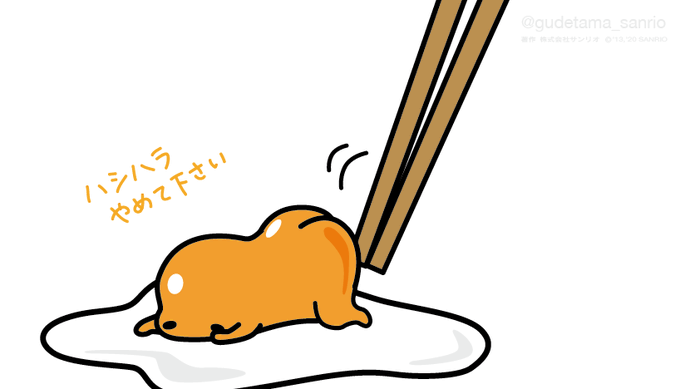 「ぐでたま【公式】@gudetama_sanrio」のTwitter画像/イラスト(新着)｜4ページ目