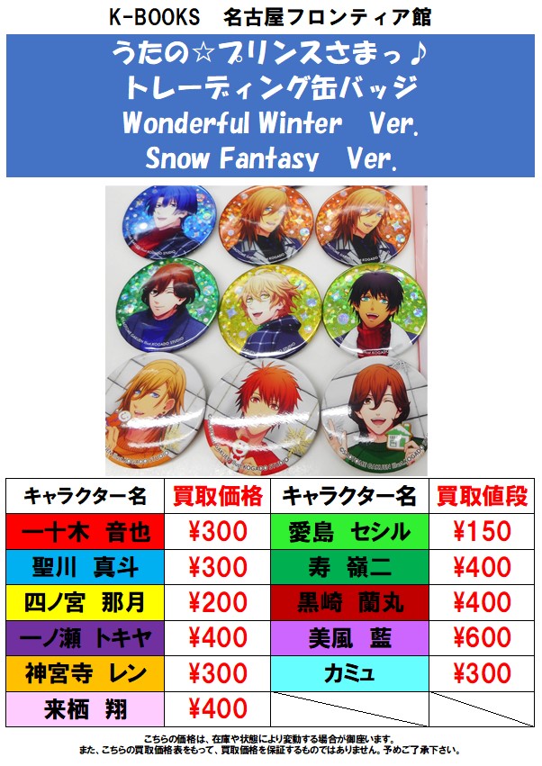 名古屋フロンティア館2階 ライブグッズ V Twitter 買取情報 うたプリシャイニングストア缶バッジ各種買取大募集中 W 迷子のお持ち込みなら是非当店へ 1点からでもお気軽にお持ち下さい Kbooks うたプリ シャニスト 名古屋 T Co