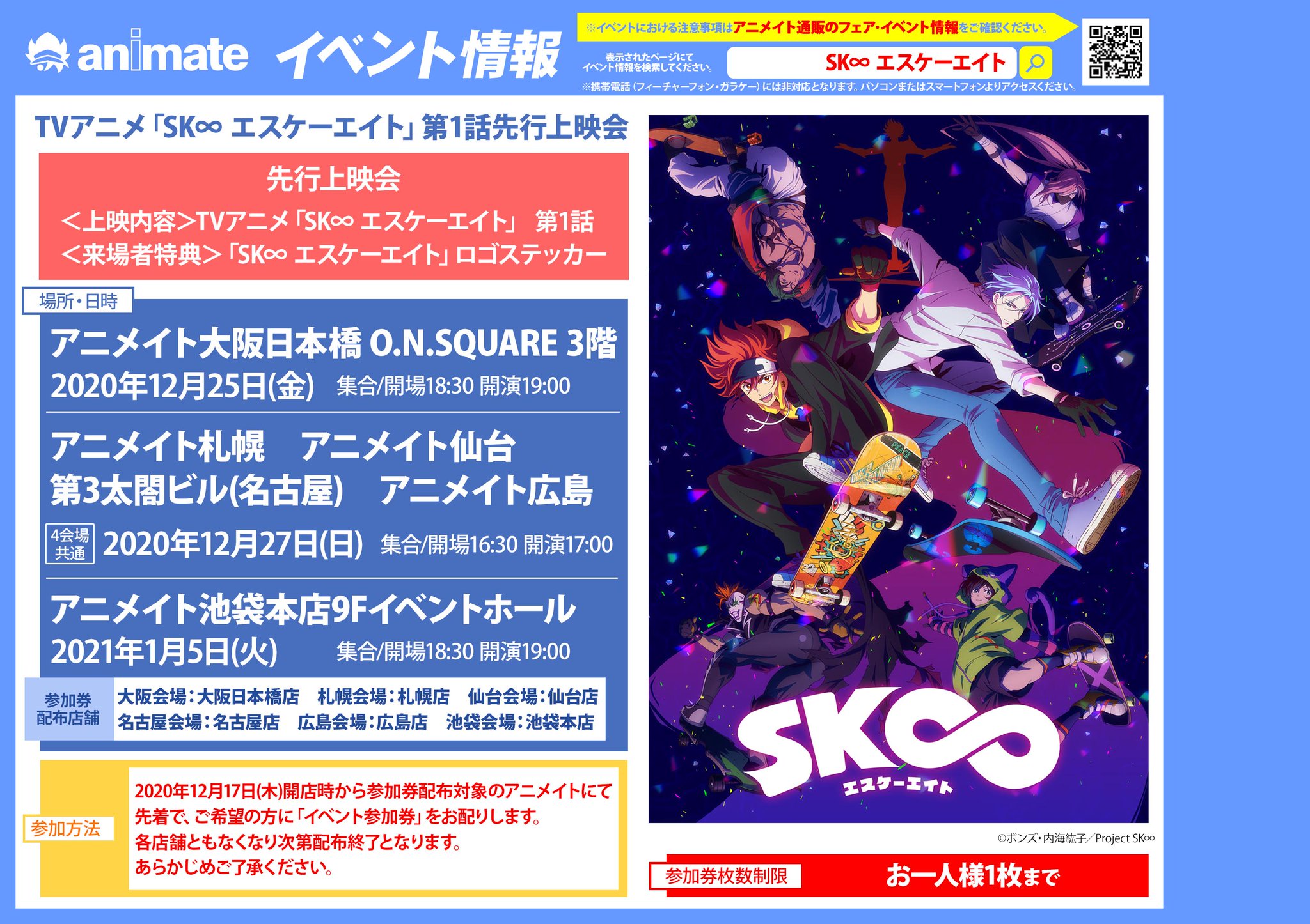 アニメイト広島 呪術廻戦 鬼滅の刃 日常組 プロセカ各種フェア開催中 上映会情報 Tvアニメ Sk エスケーエイト 第1話先行上映会 アニメイト広島店ではご希望の方に Tvアニメ Sk エスケーエイト 第1話先行上映会 の無料参加券お配りしてます