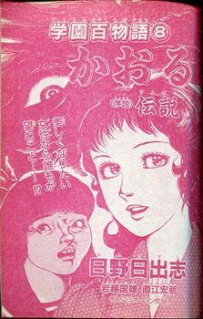 稀少【vintageコミック】スケ番狩り　岩越国雄　サン出版 サスペリア1993年3月号。日野日出志「学園百物語 かおる」。日野日出志