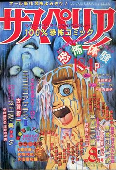 サスペリア1993年3月号。日野日出志「学園百物語 かおる」。日野日出志