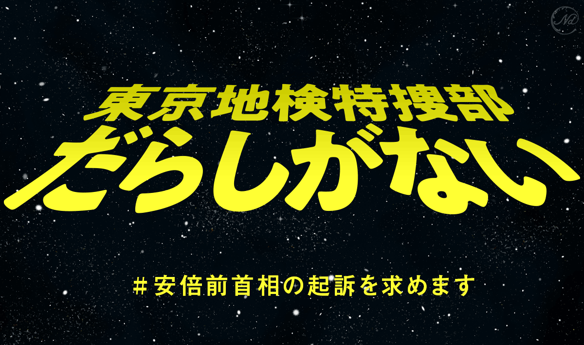ayukero52's tweet photo. 安倍も自民党も公明党も特捜部も恥を知りなさい。
#安倍前首相の起訴を求めます https://t.co/fW9q0czfa3